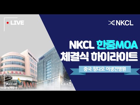 [현장스케치] NKCL바이오-China TSRH협회 MO..